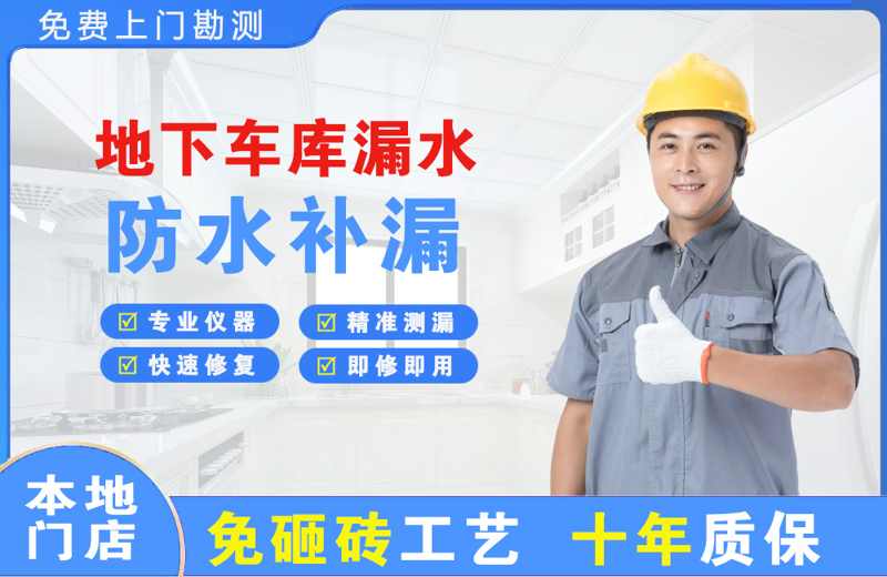 绥德地下车库漏水维修